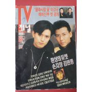 1992년 티브저널 11월21일자