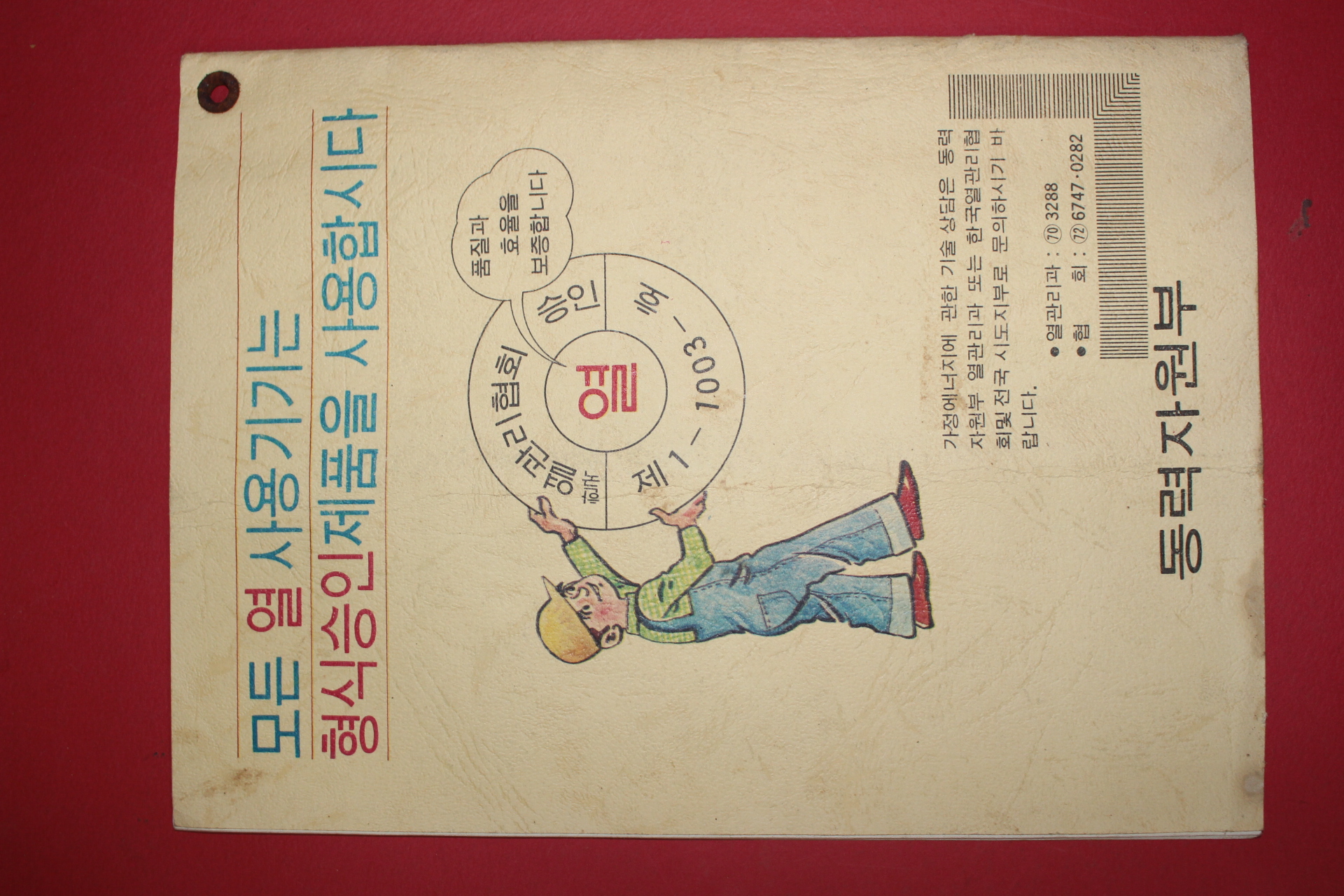 1979년 동력자원부 가정에너지관리 에너지절약지혜