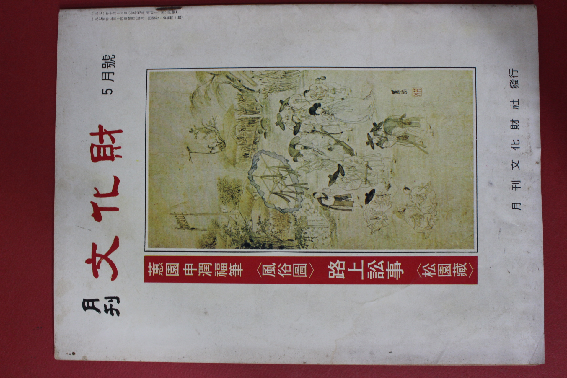 1975년 월간문화재 5월호