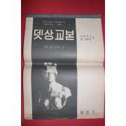 1960년(단기4293년) 배영각 뎃상교본