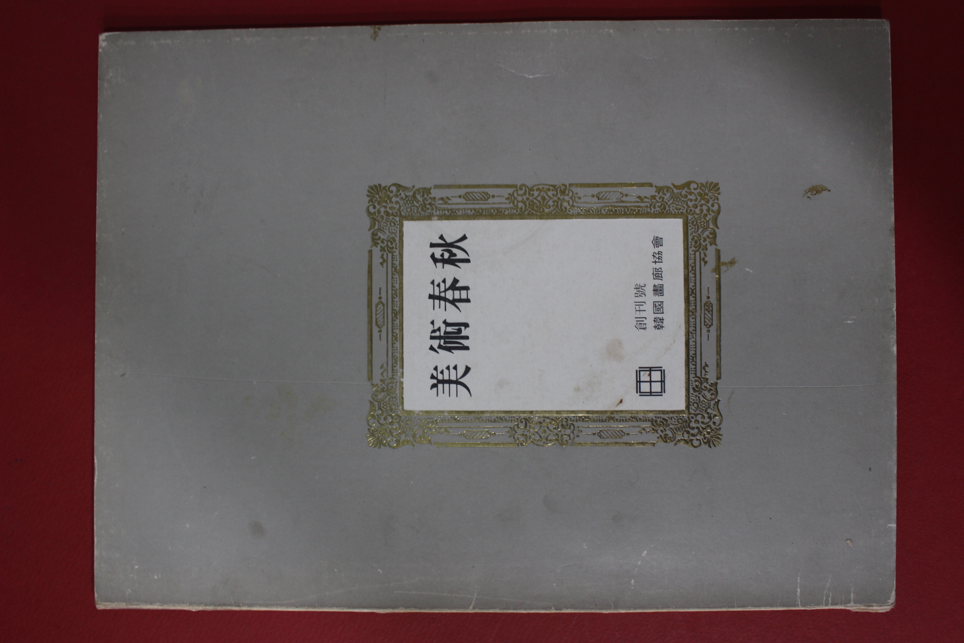 1979년 한국화랑협회 미술춘추 창간호