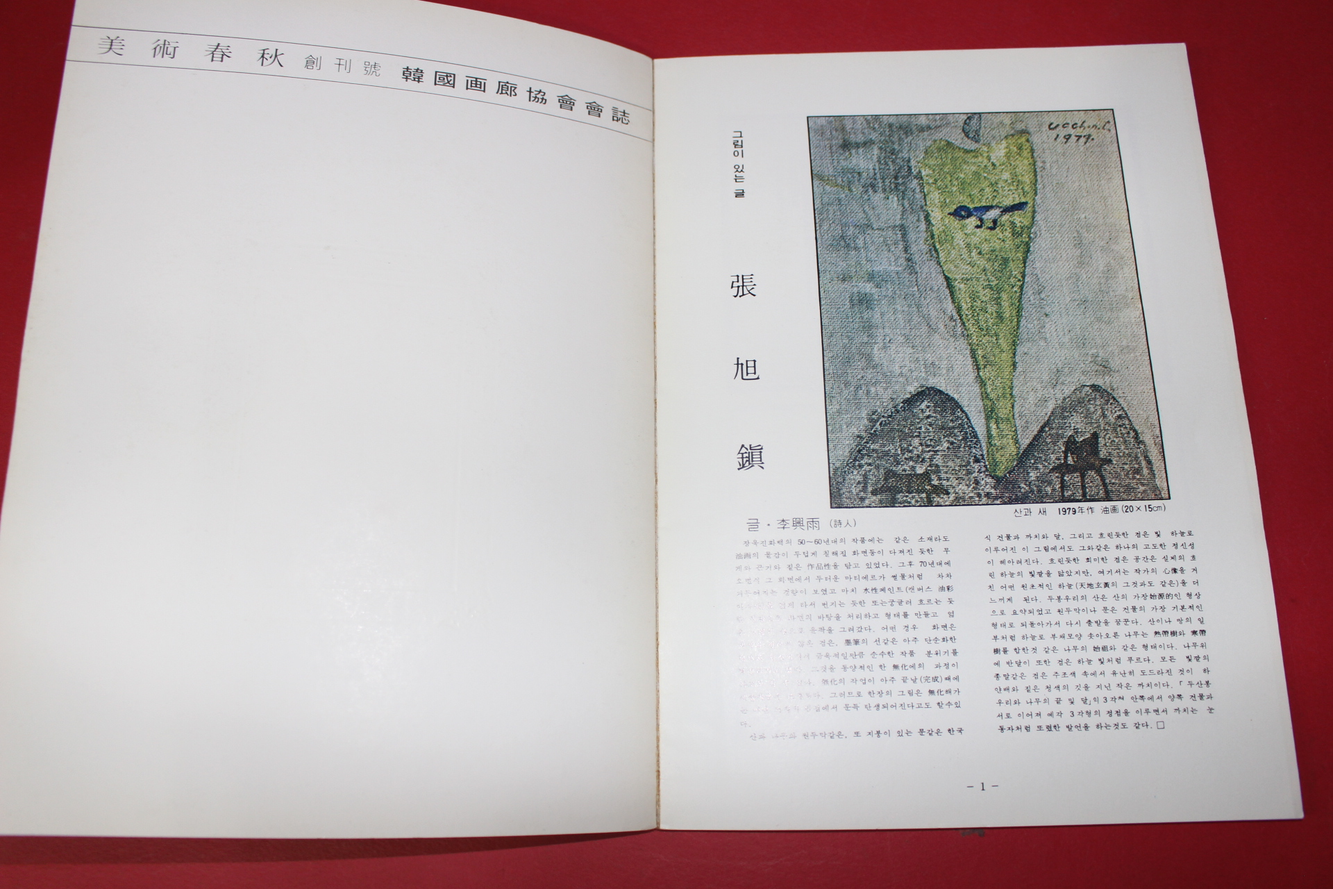 1979년 한국화랑협회 미술춘추 창간호