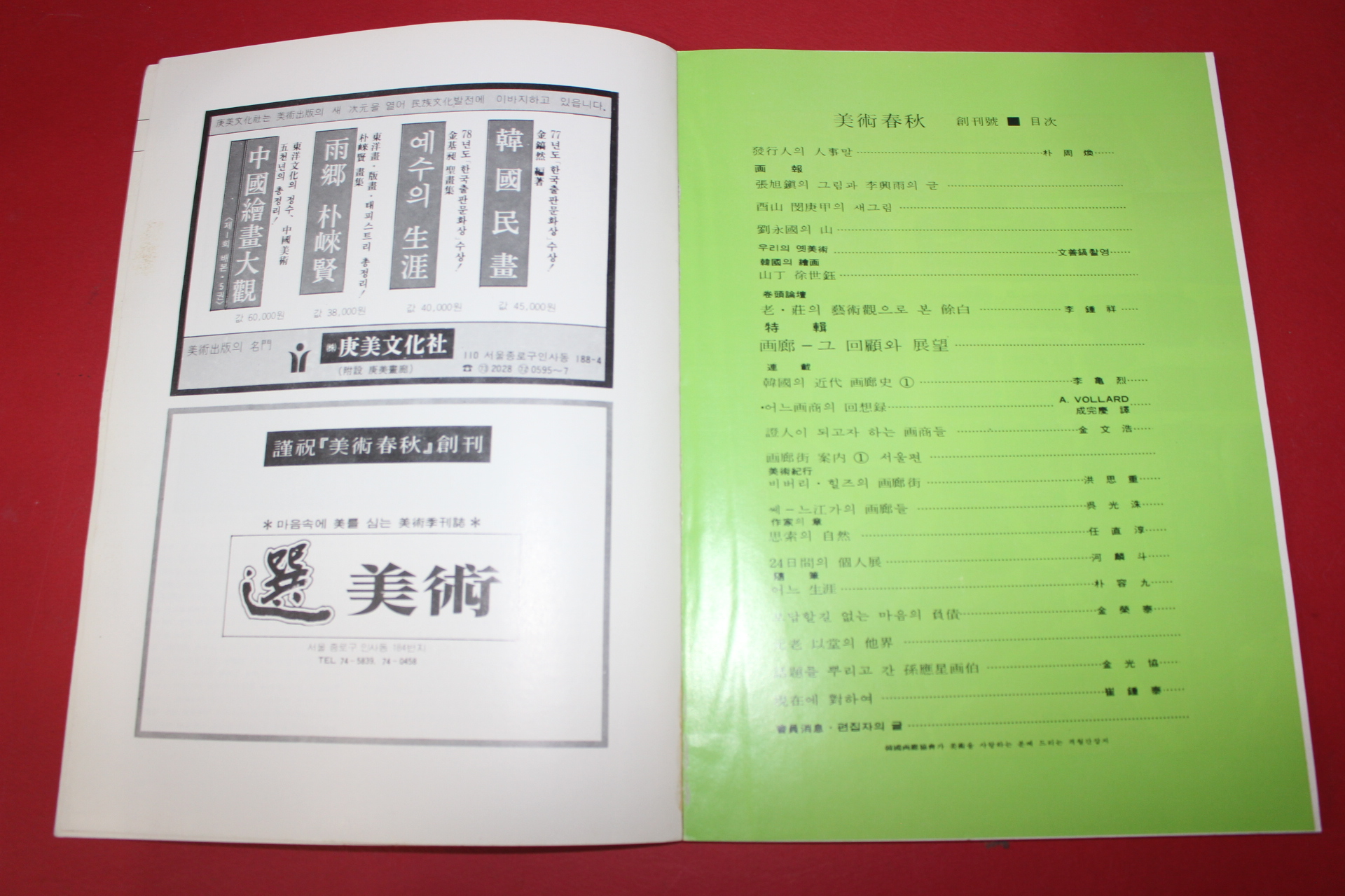 1979년 한국화랑협회 미술춘추 창간호