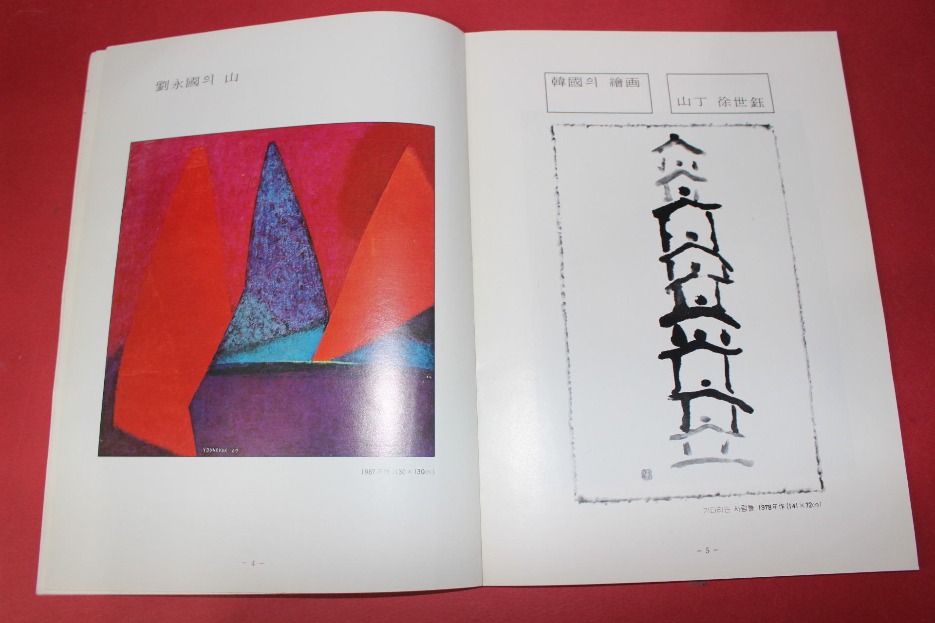 1979년 한국화랑협회 미술춘추 창간호