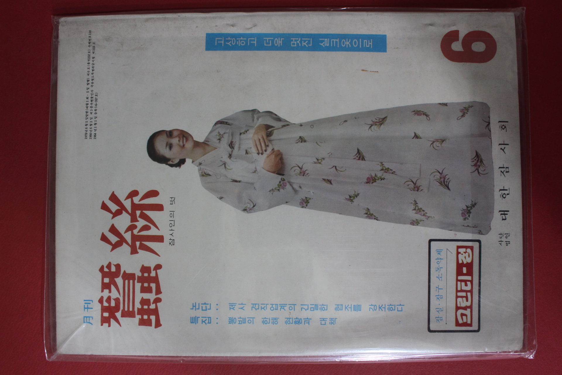1978년 월간 잠사 6월호