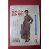1979년 월간 잠사 6월호
