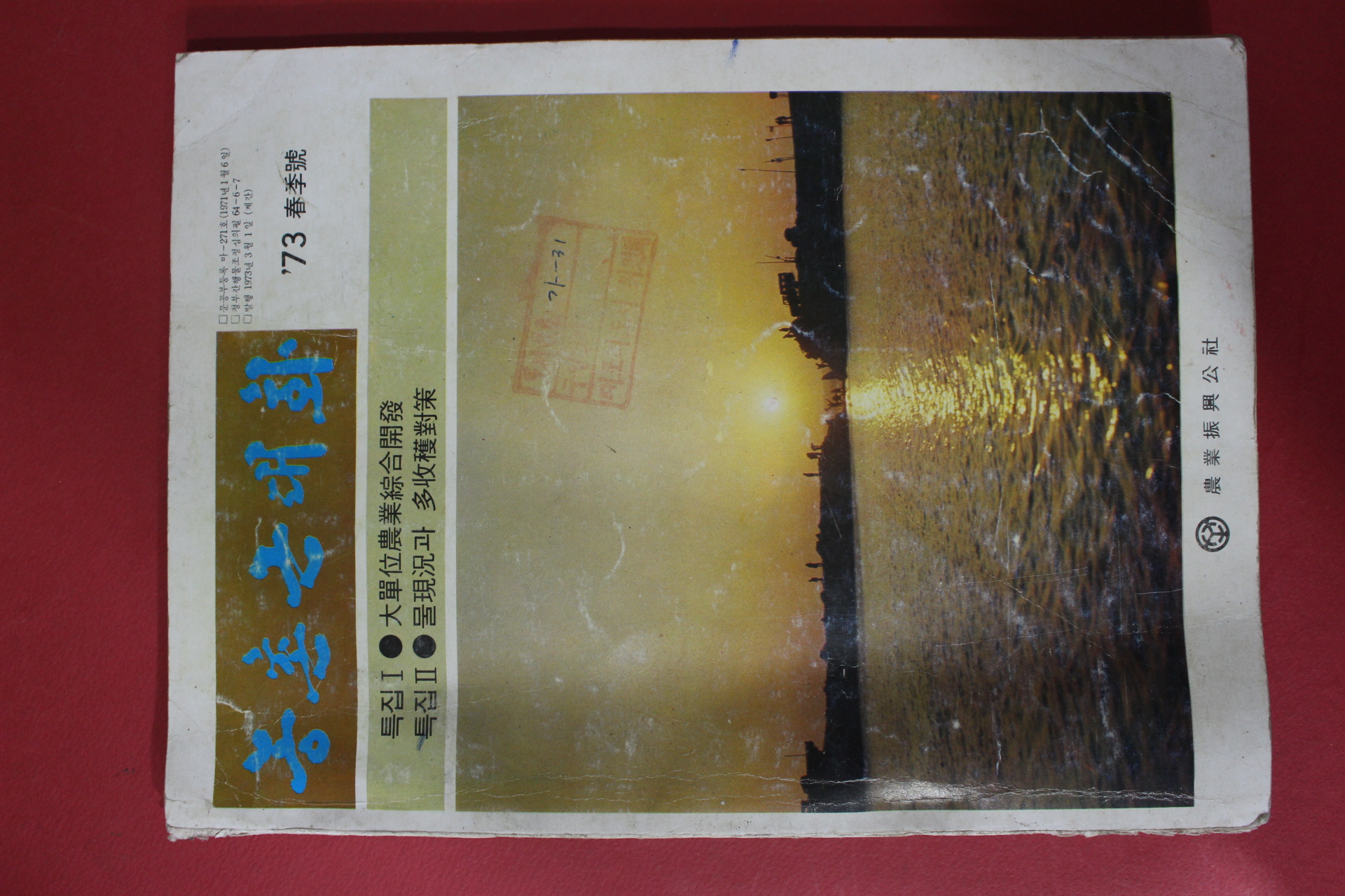 1973년 농촌근대화 춘계호