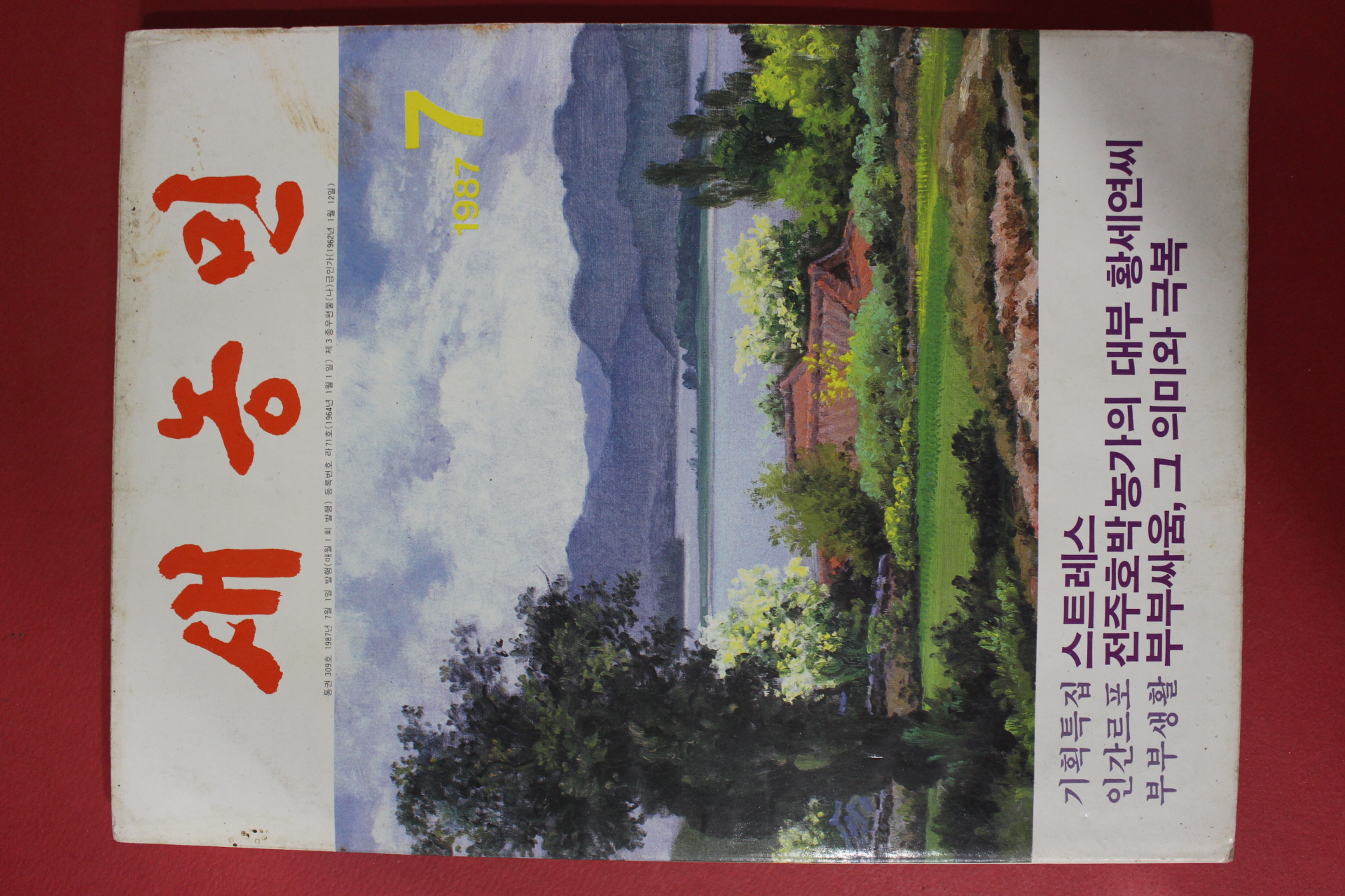 1987년 새농민 7월호