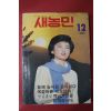 1983년 새농민 12월호