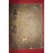 조선시대 고필사본 맹자집주 권9~12  1책