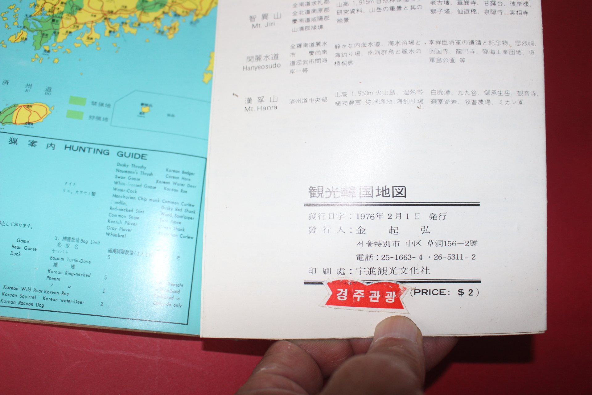 1976년 관광한국지도