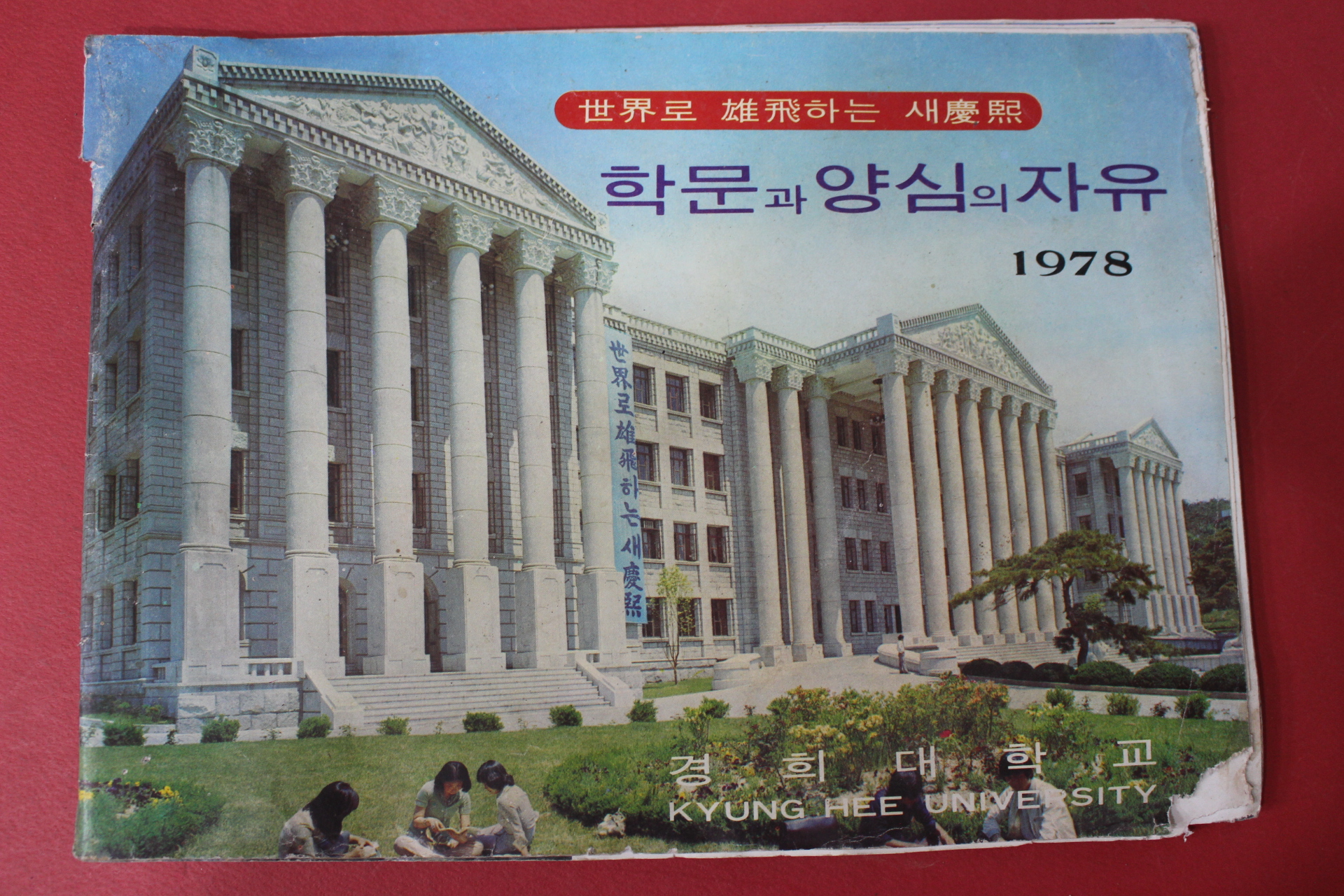 1978년 경희대학교 학문과 양심의 자유