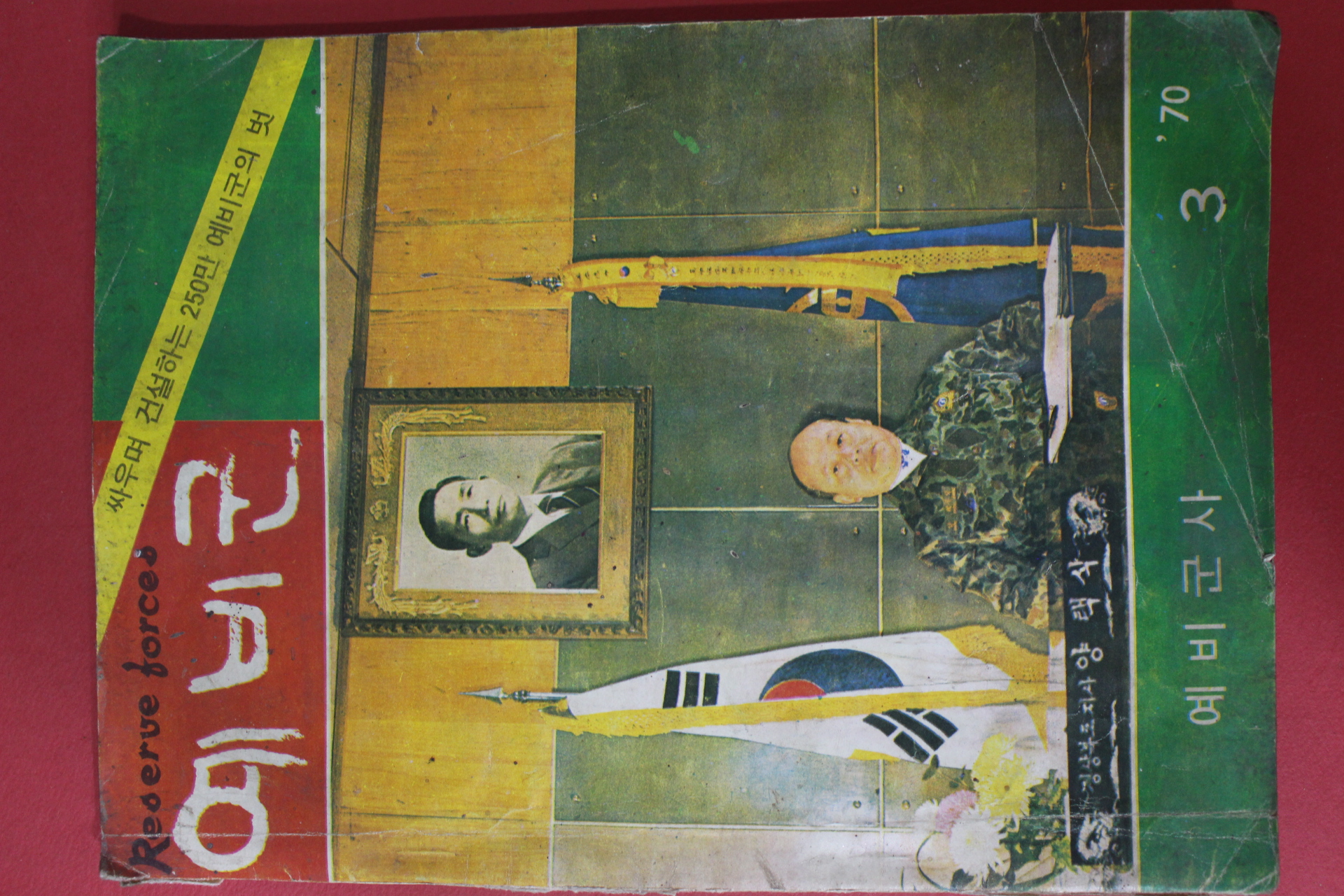 1970년 예비군 3월호