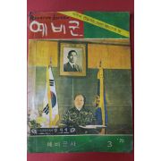 1970년 예비군 3월호