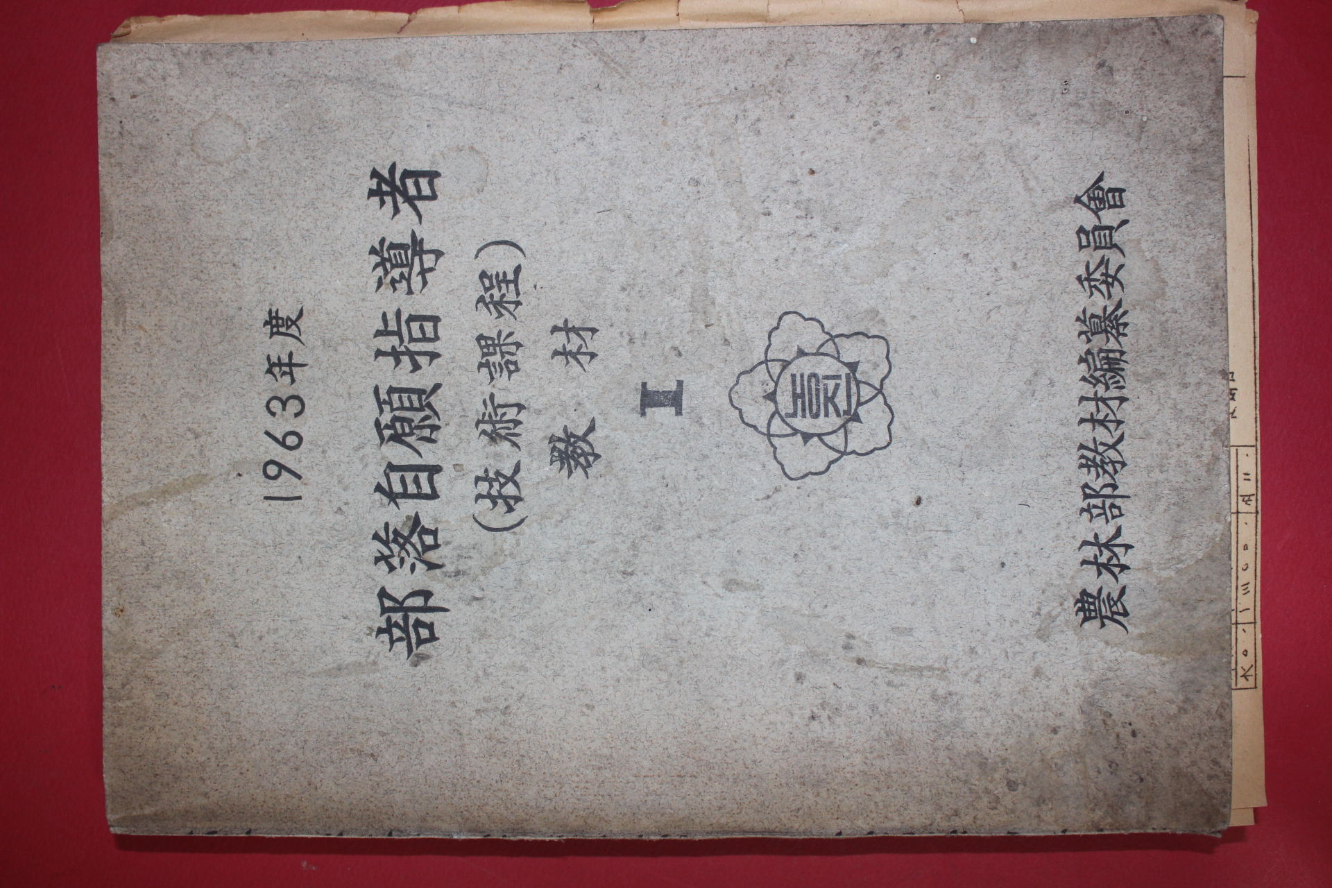 1963년 부락자원지도자 기술과정 교재