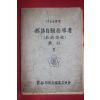 1963년 부락자원지도자 기술과정 교재