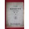 1963년 부락자원지도자 기술과정 교재