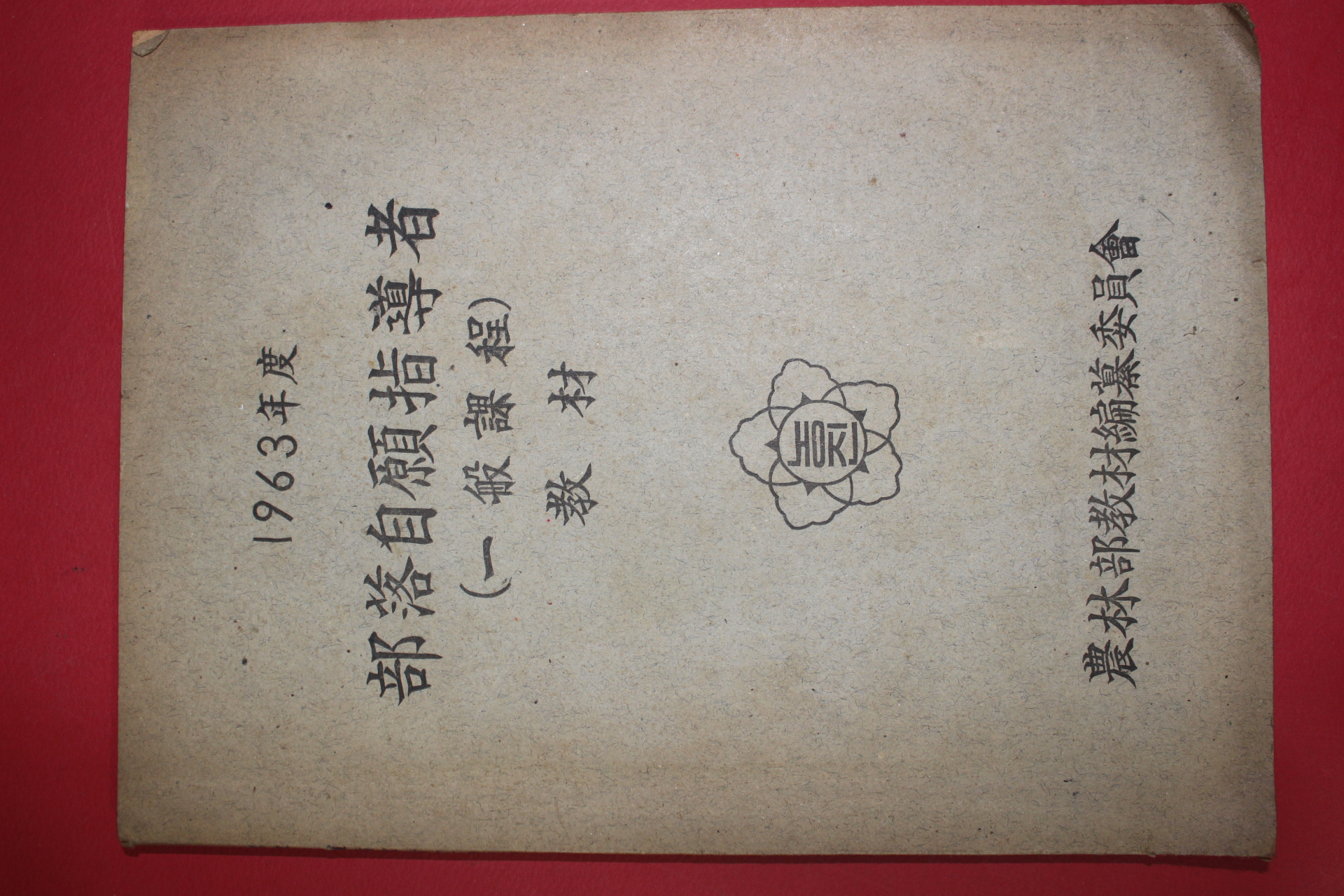 1963년 부락자원지도자 일반과정 교재