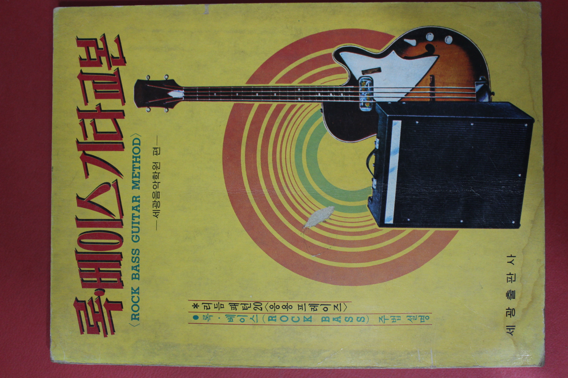 1975년 록베이스 기타교본