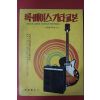 1975년 록베이스 기타교본