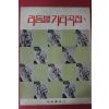 1973년 세광출판사 리듬별 기타곡집