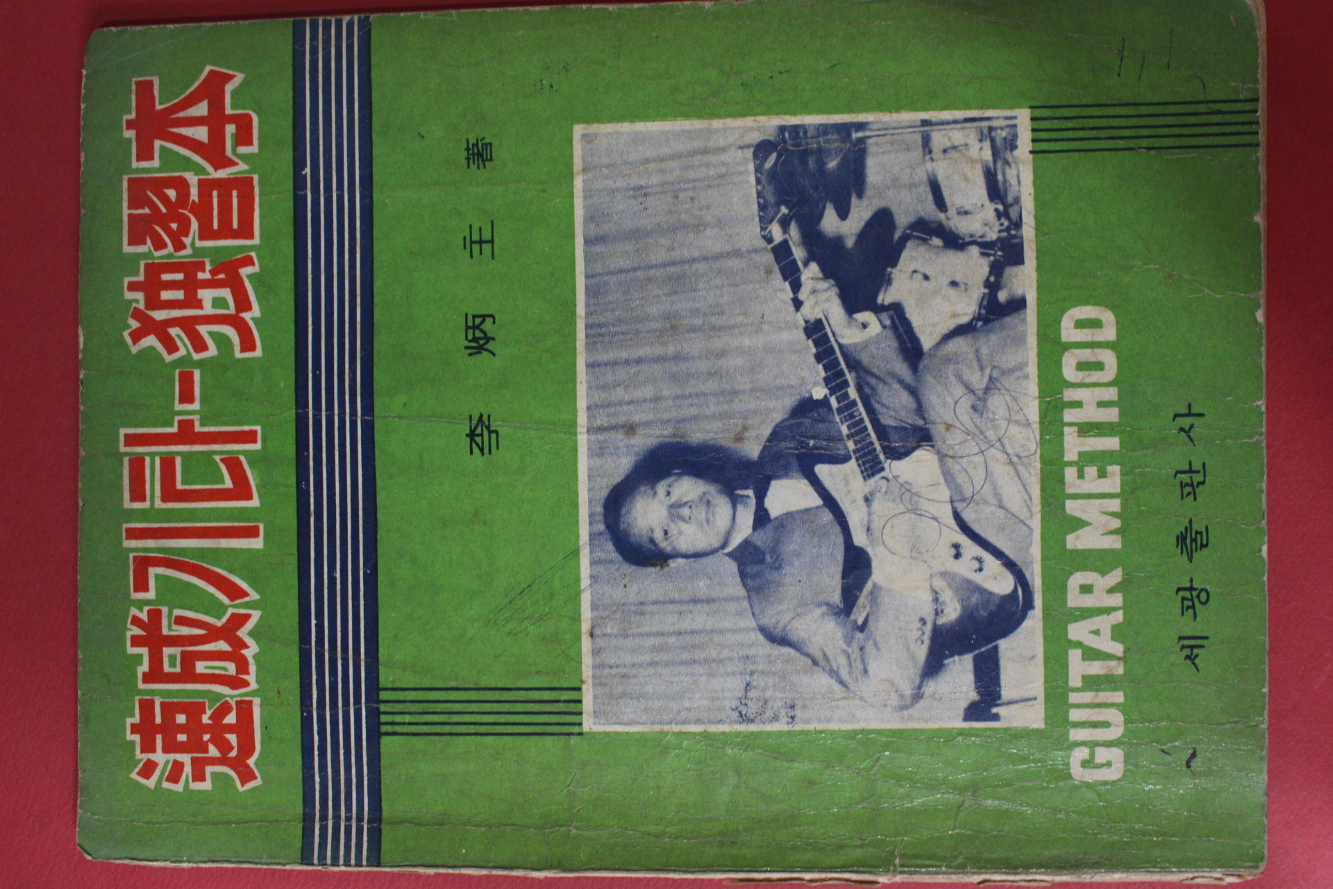 1970년 이병주 세광출판사 속성기타 독습본