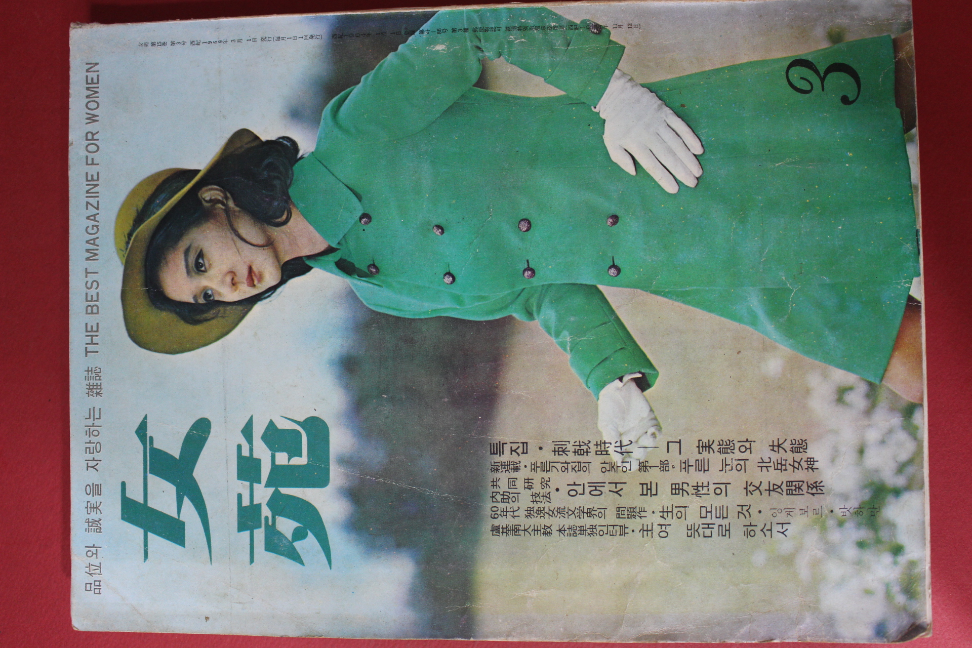 1969년 여원 3월호