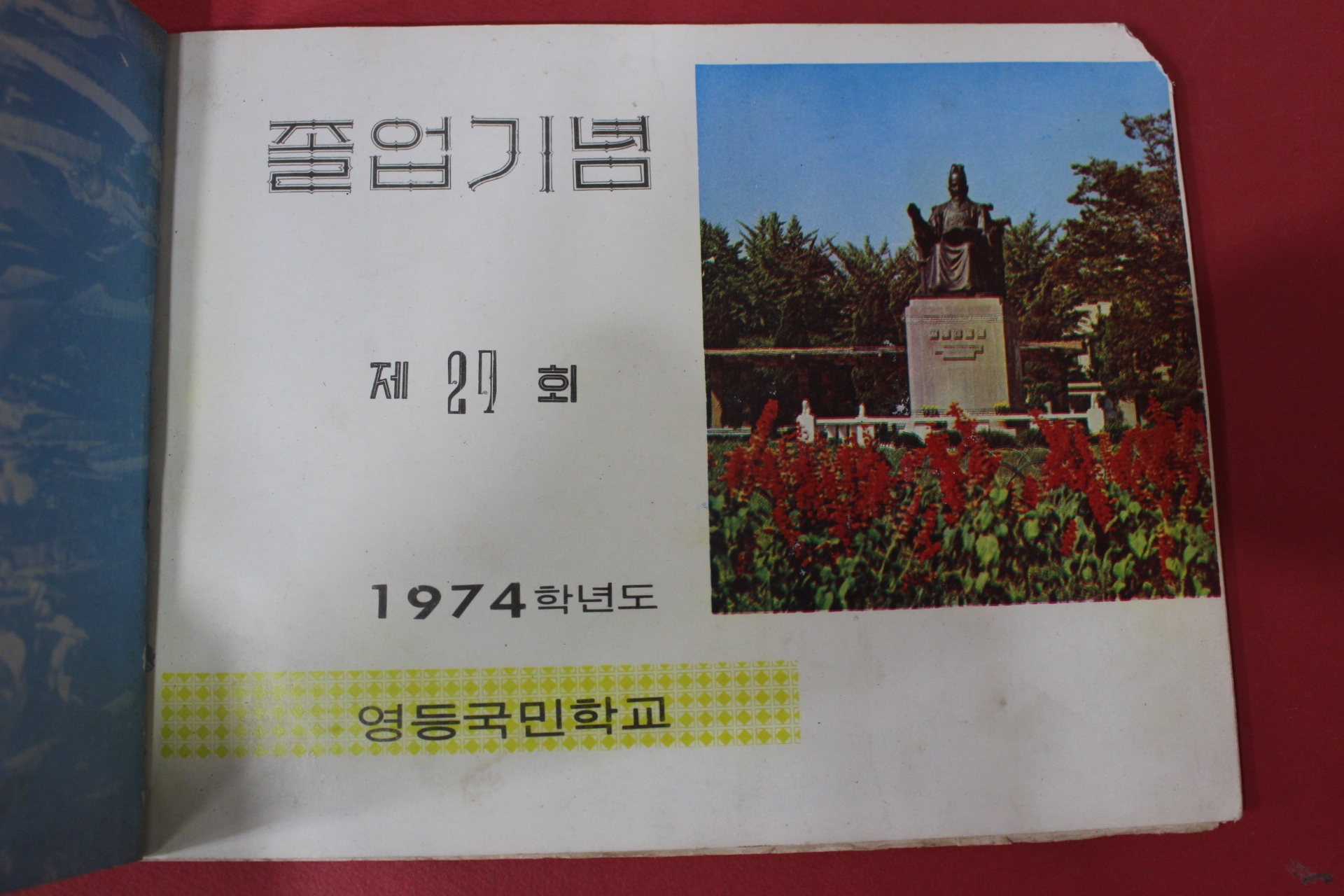 1974년 영등국민학교 제27회 졸업기념 앨번