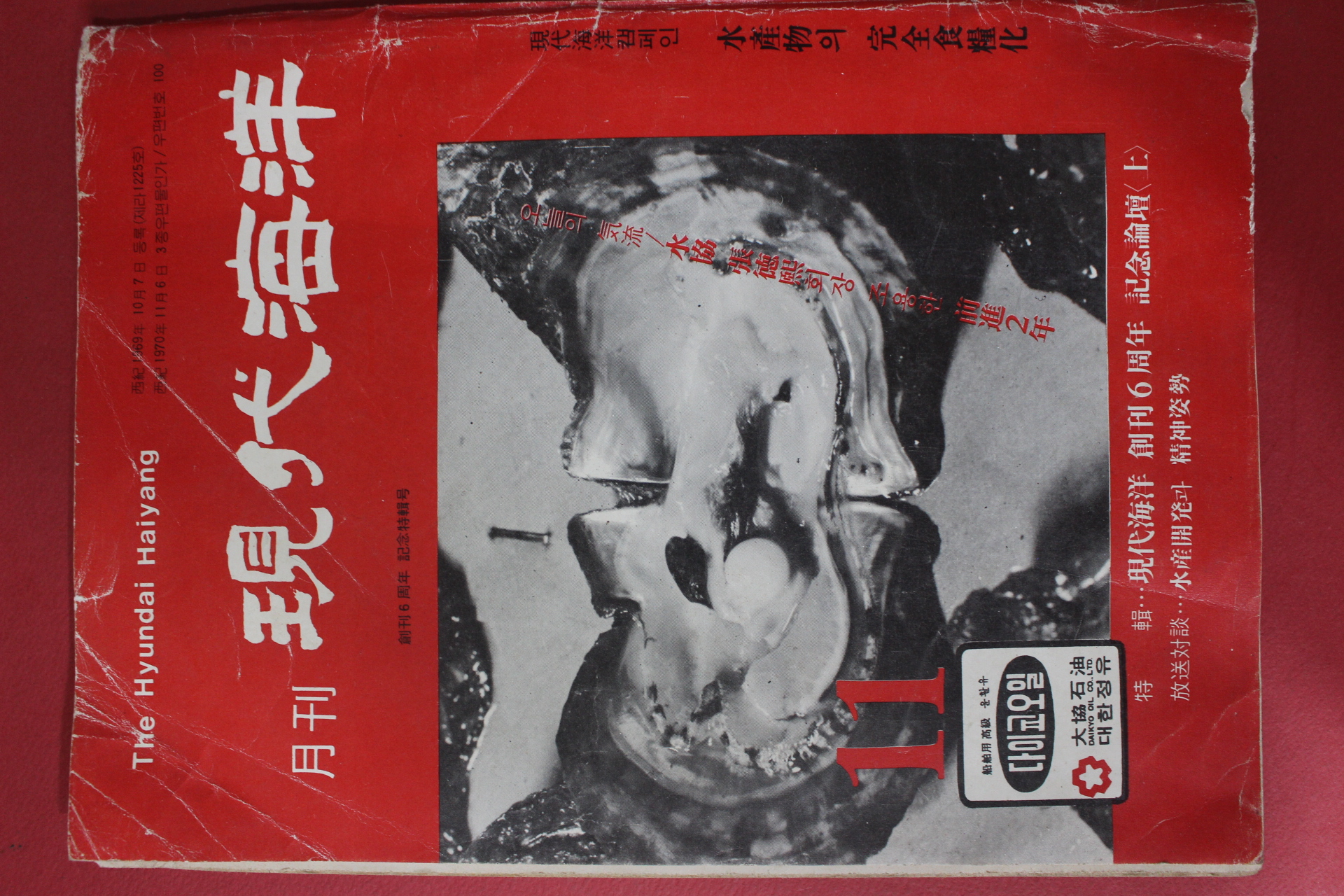 1975년 월간 현대해양 11월호