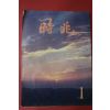 1981년 시조 1월호