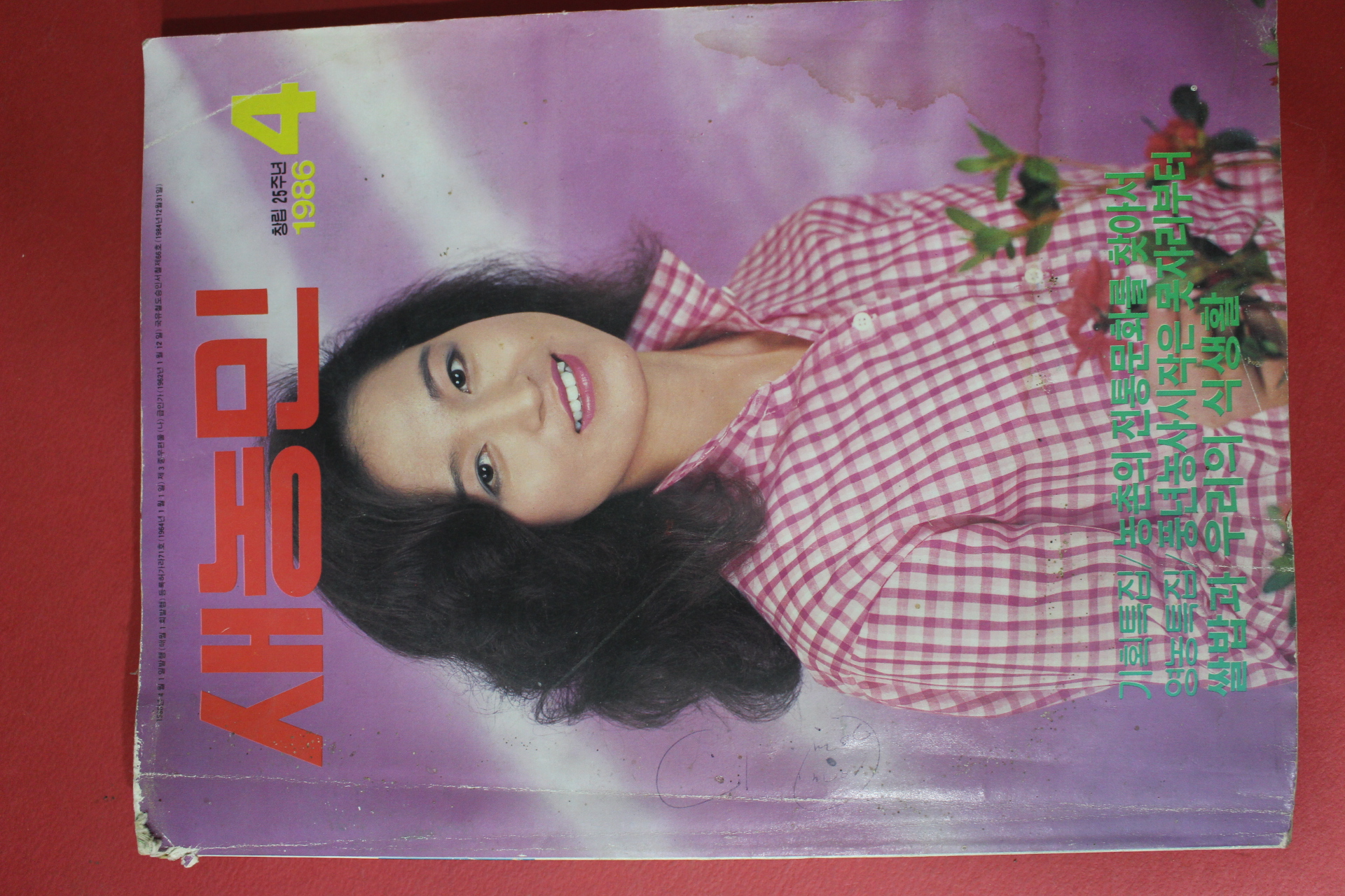 1986년 새농민 4월호