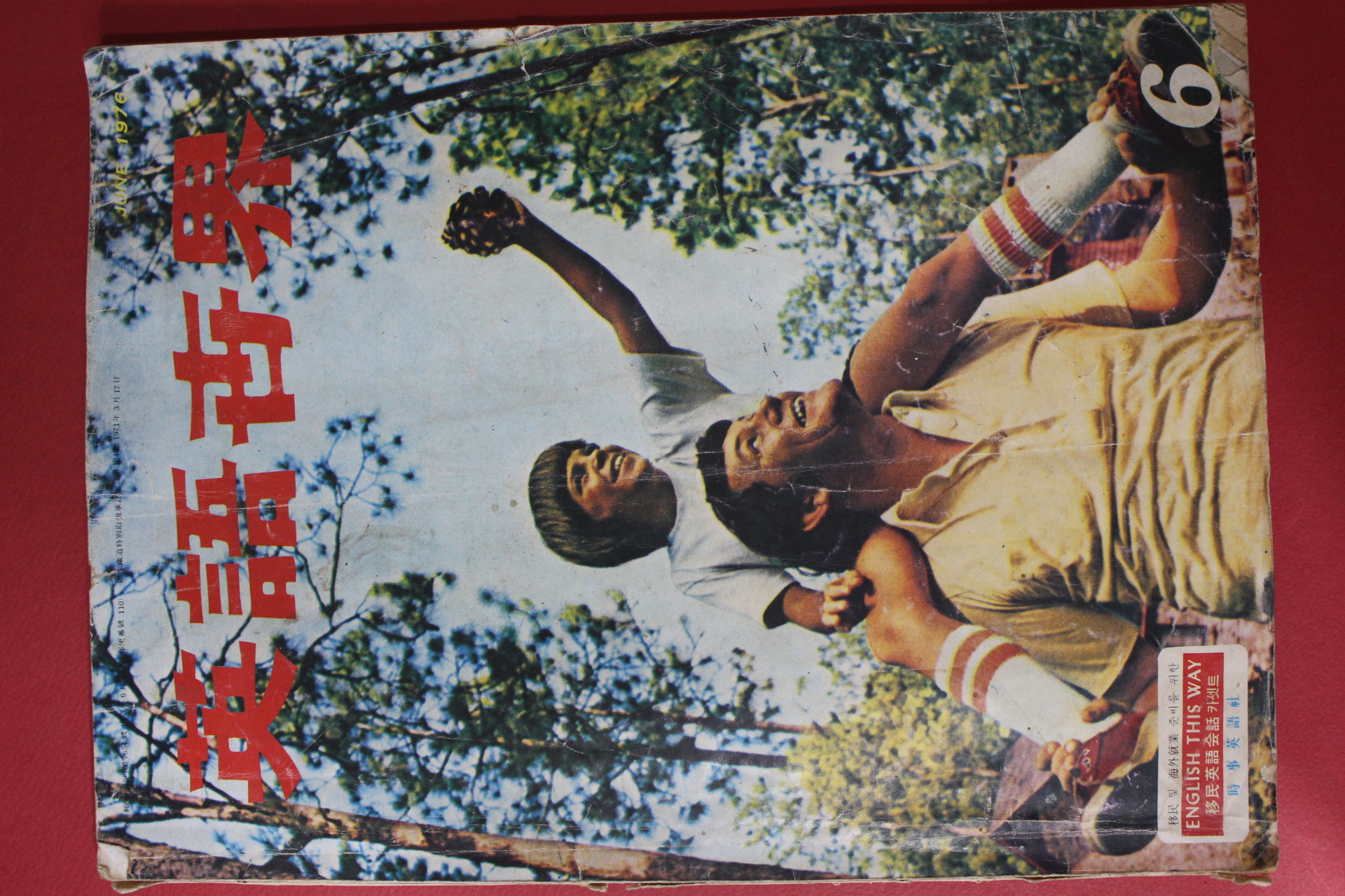 1976년 영어세계 6월호