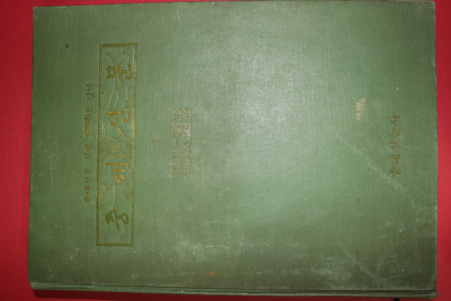1986년초판 중앙대학교 중대신문 1947년~1961년