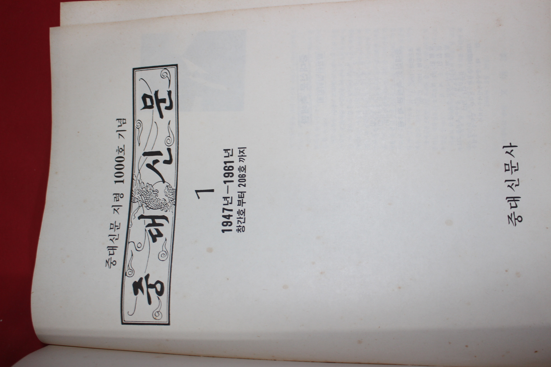 1986년초판 중앙대학교 중대신문 1947년~1961년