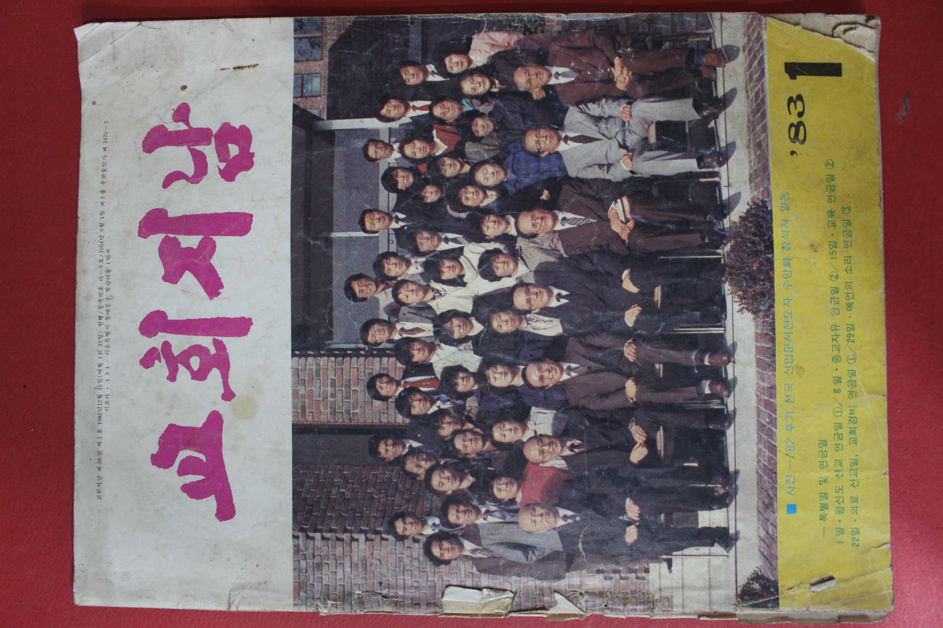 1983년 교회지남 1월호