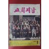 1983년 교회지남 1월호