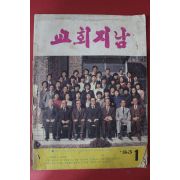 1983년 교회지남 1월호