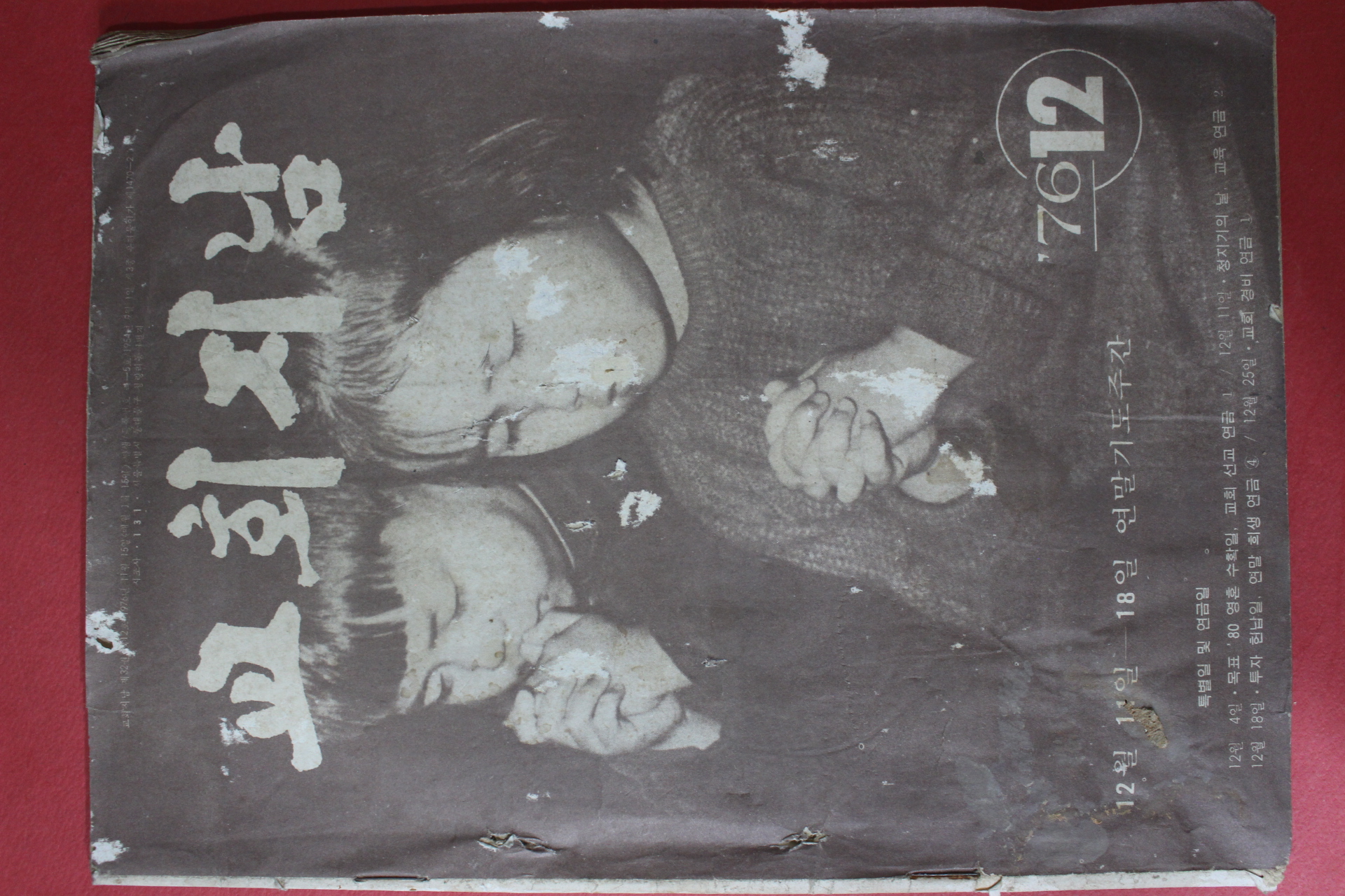 1976년 교회지남 12월호