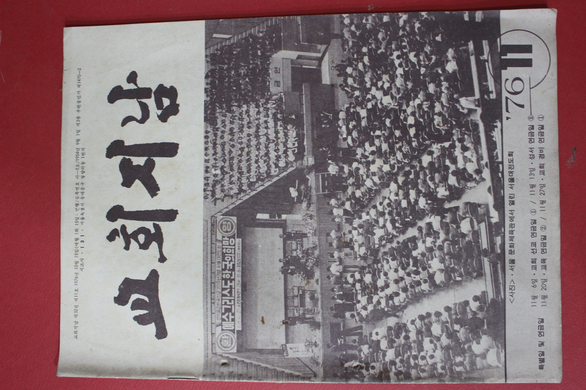 1976년 교회지남 11월호