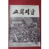 1976년 교회지남 11월호