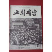 1976년 교회지남 11월호