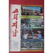 1976년 교회지남 10월호