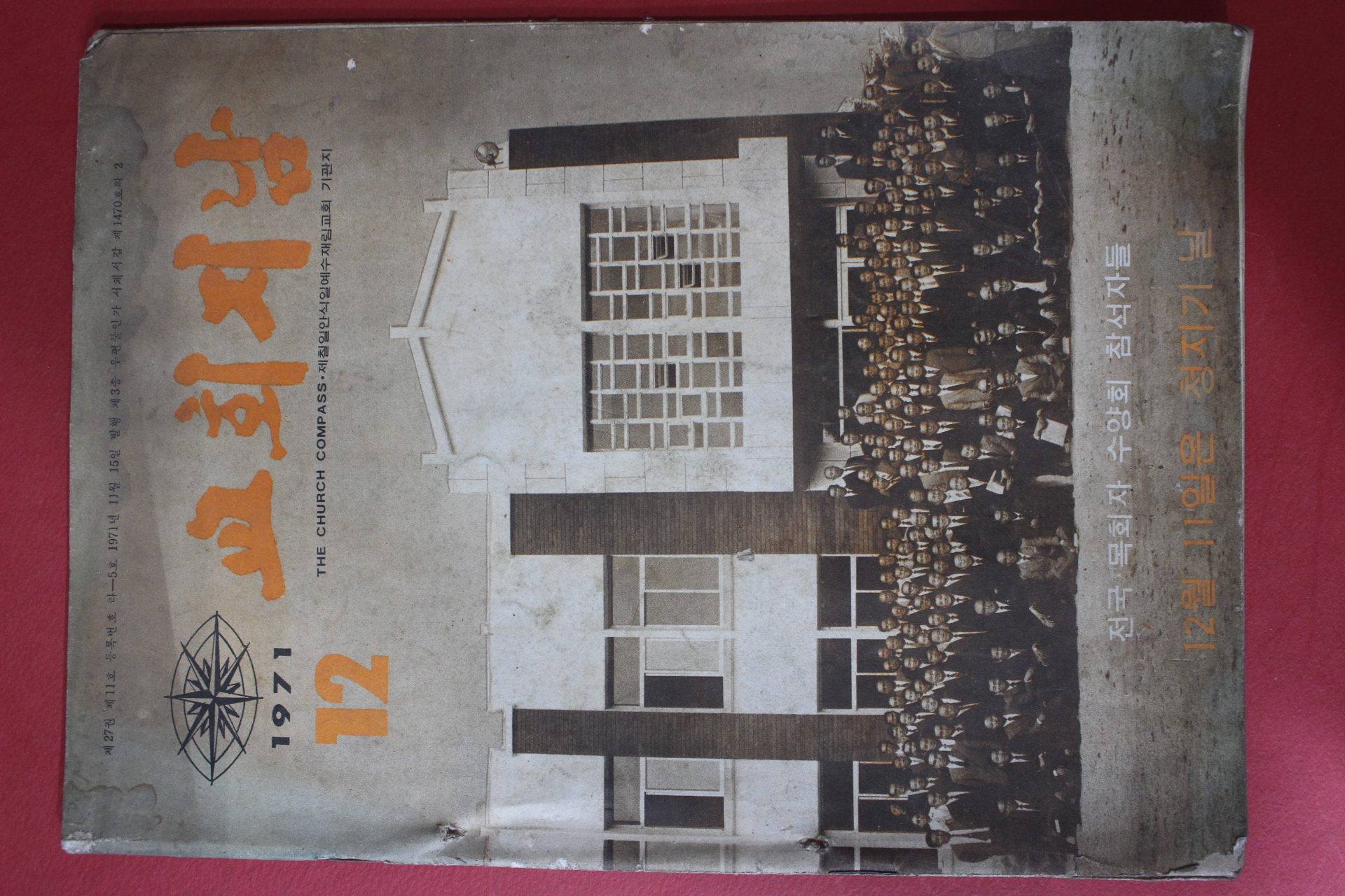 1971년 교회지남 12월호