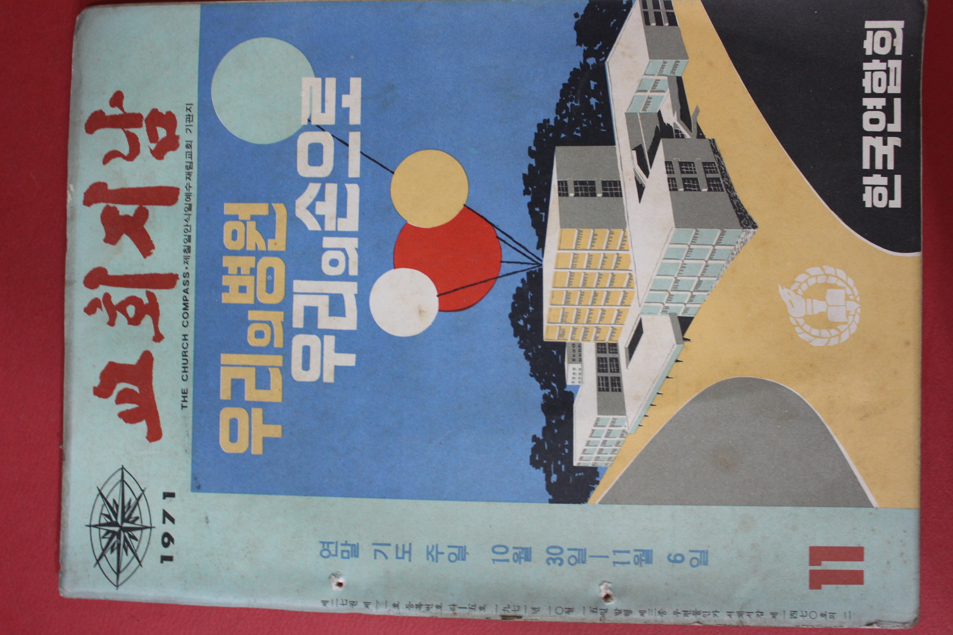 1971년 교회지남 11월호