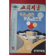 1971년 교회지남 11월호