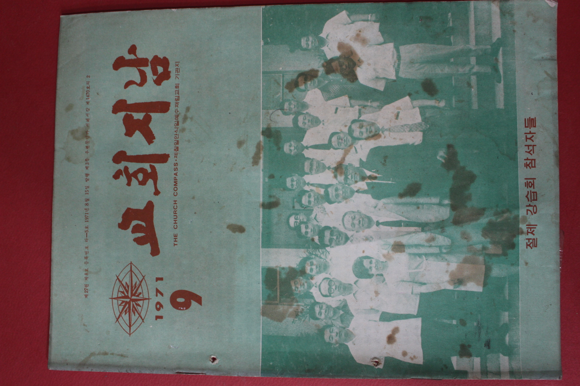 1971년 교회지남 9월호