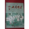 1971년 교회지남 9월호