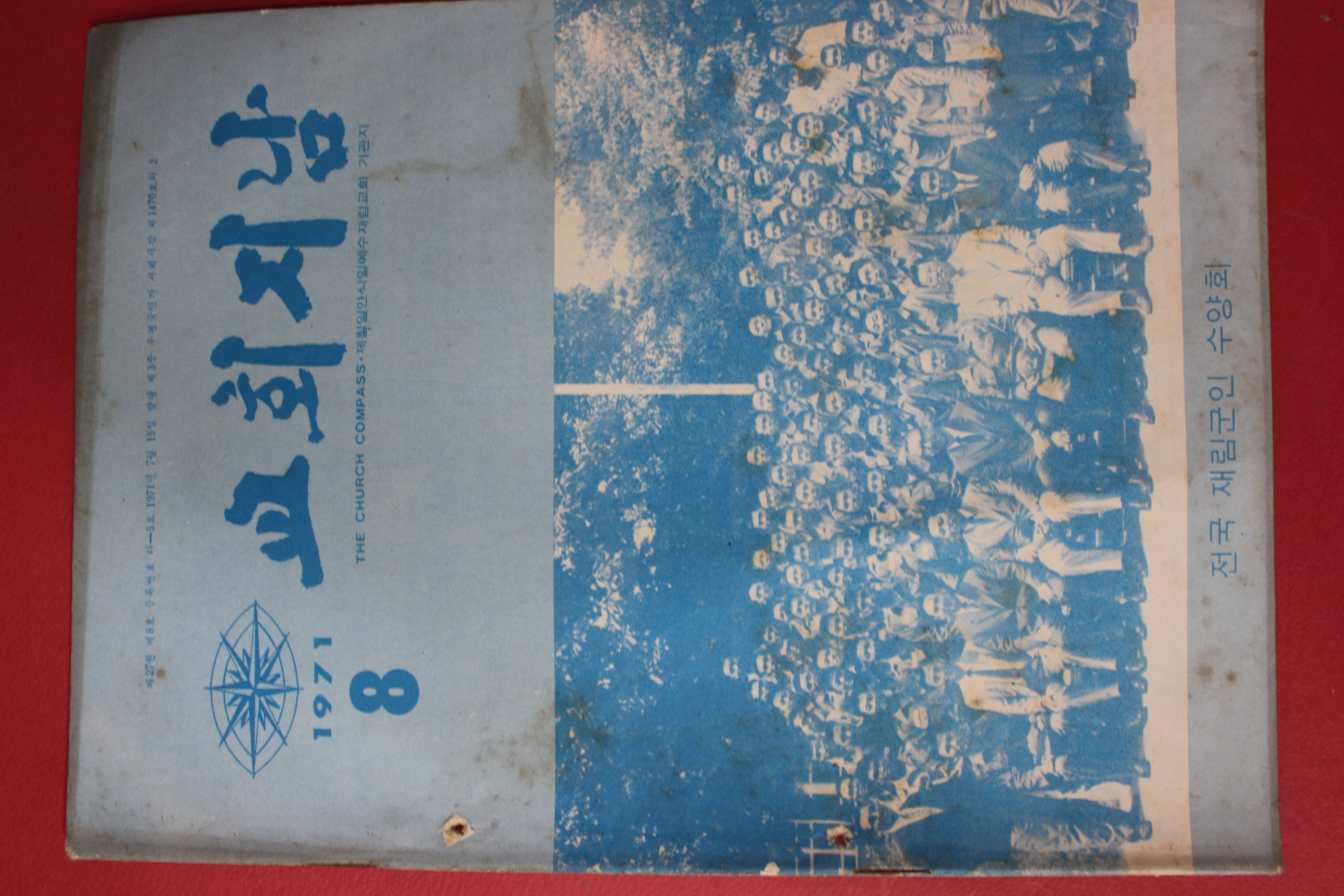 1971년 교회지남 8월호