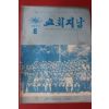 1971년 교회지남 8월호