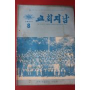 1971년 교회지남 8월호